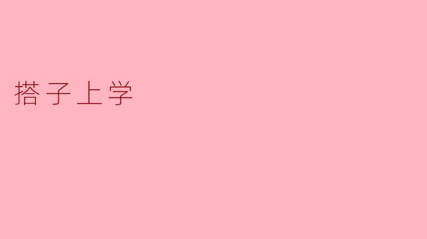 搭子上学