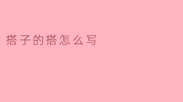请问“搭子”的“搭”字怎么写？
