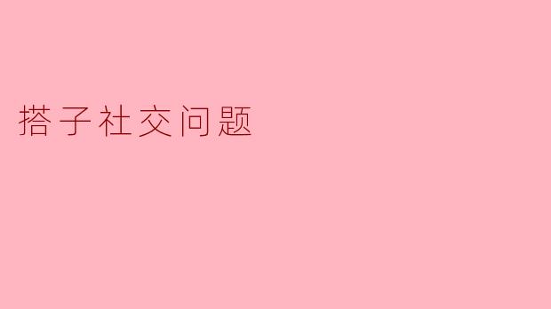 在“搭子社交”中,如何避免关系停留在表面,建立更深层次的连接?