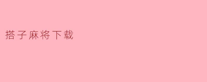 搭子麻将下载