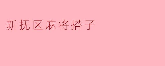 新抚区麻将搭子