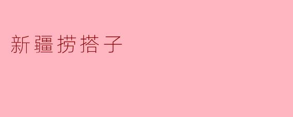 新疆捞搭子