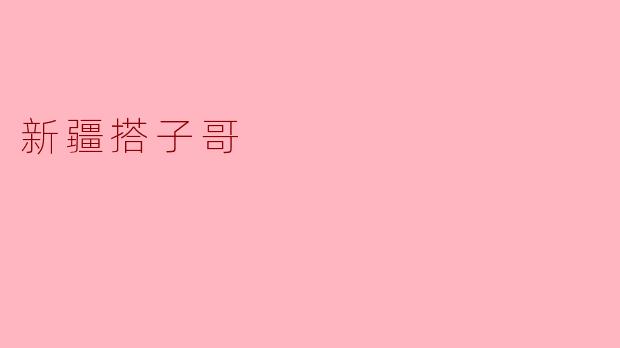 新疆搭子哥