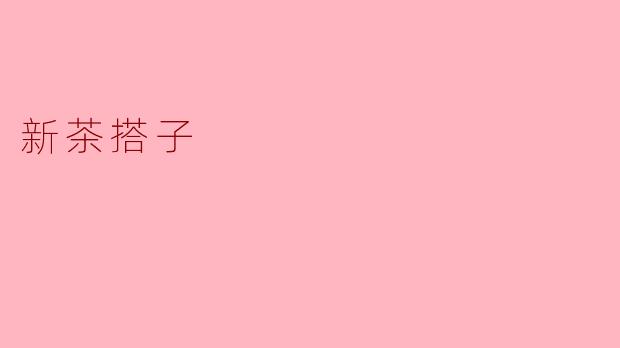 《“新茶搭子”:年轻人的社交新宠,一杯茶的温度与默契》