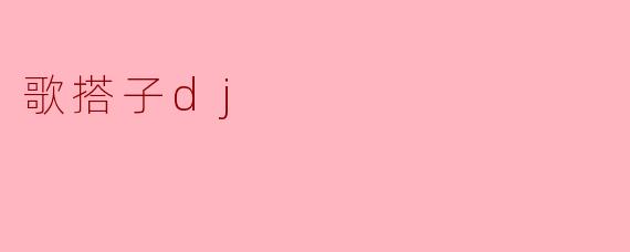 歌搭子dj