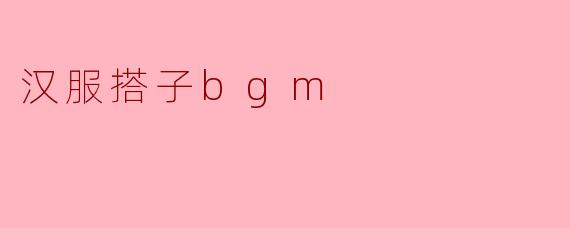 汉服搭子bgm