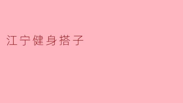 江宁健身搭子