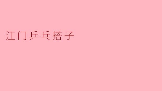 江门乒乓搭子