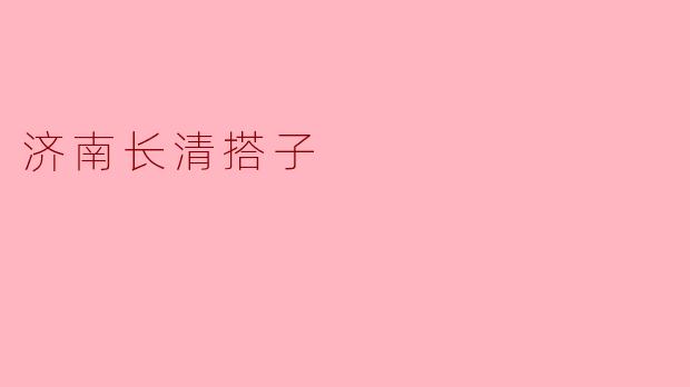 济南长清搭子
