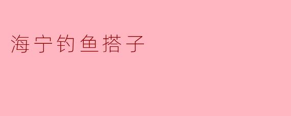 《海宁钓鱼搭子:水乡闲趣,一竿一友一江湖》