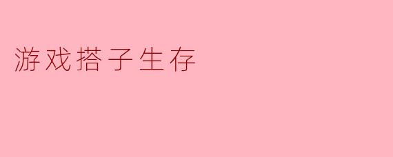 游戏搭子生存