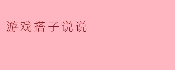 游戏搭子说说