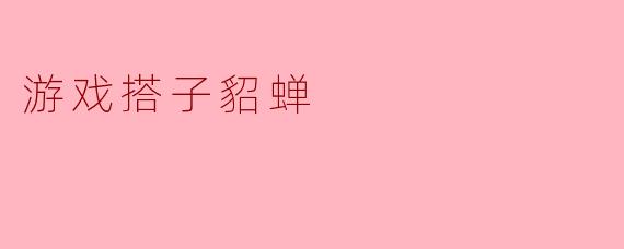 游戏搭子貂蝉