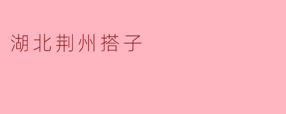 湖北荆州搭子