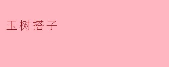 什么是“玉树搭子”？