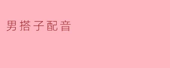 男搭子配音