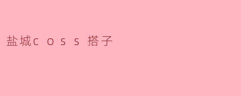 盐城coss搭子