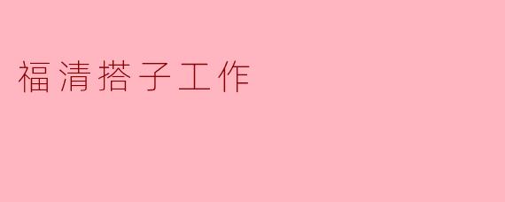 福清搭子工作