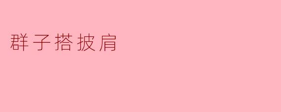 群子搭披肩