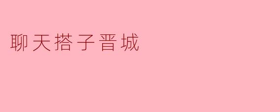 聊天搭子晋城