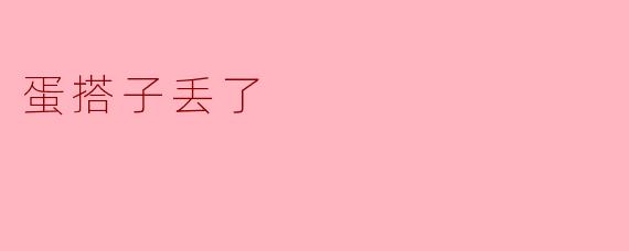 蛋搭子丢了