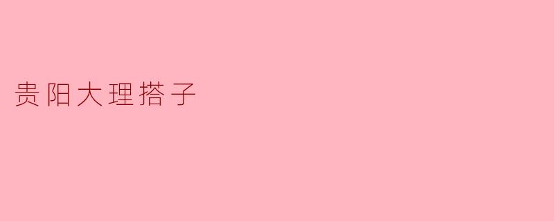 什么是“贵阳大理搭子”?是指旅行结伴还是其他形式的组队?