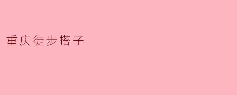 重庆徒步搭子