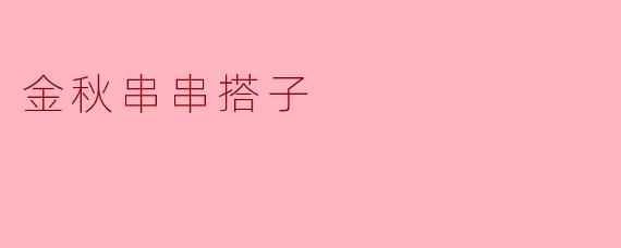 金秋串串搭子