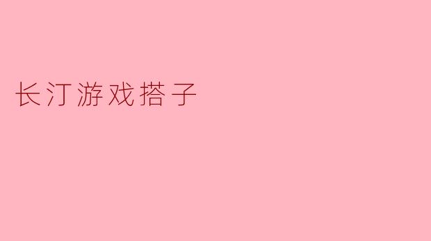 长汀游戏搭子