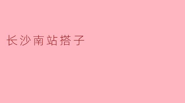 长沙南站搭子