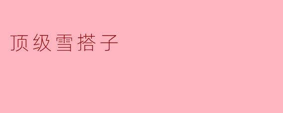 顶级雪搭子