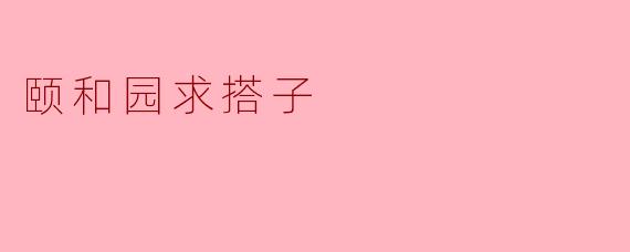 颐和园求搭子