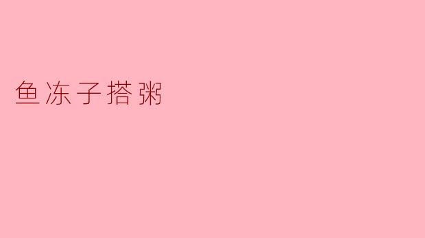 鱼冻子搭粥