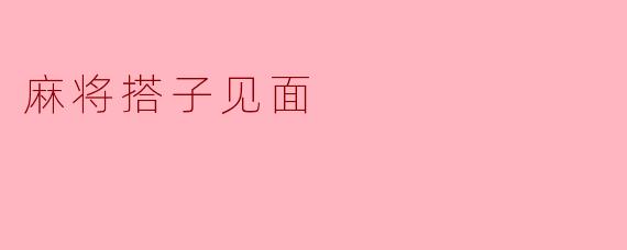 麻将搭子见面