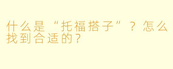 什么是“托福搭子”？怎么找到合适的？