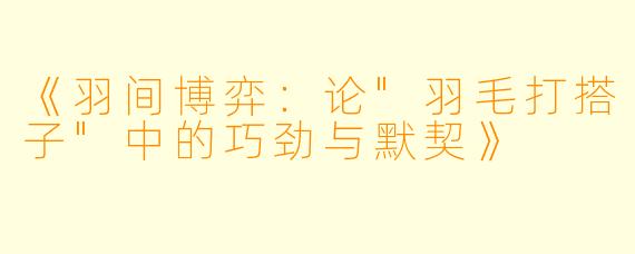 《羽间博弈：论