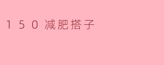 150减肥搭子