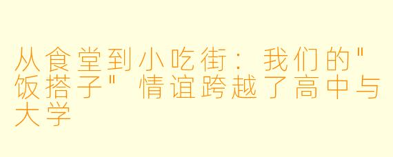 从食堂到小吃街：我们的