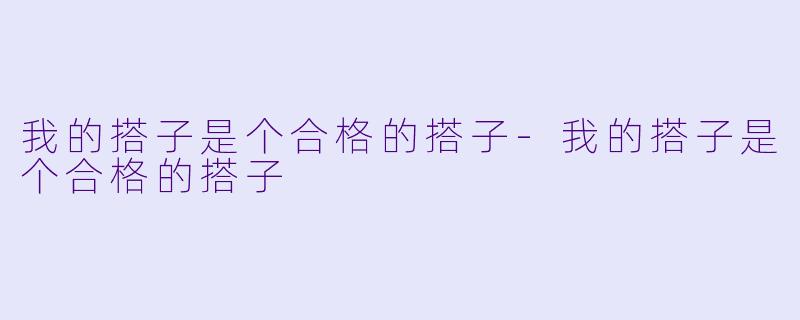 我的搭子是个合格的搭子-我的搭子是个合格的搭子