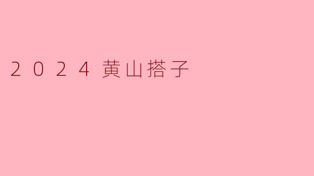2024黄山搭子:结伴登顶,共赏云海奇观的绝佳体验