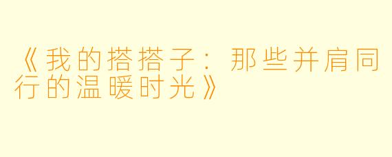 《我的搭搭子：那些并肩同行的温暖时光》