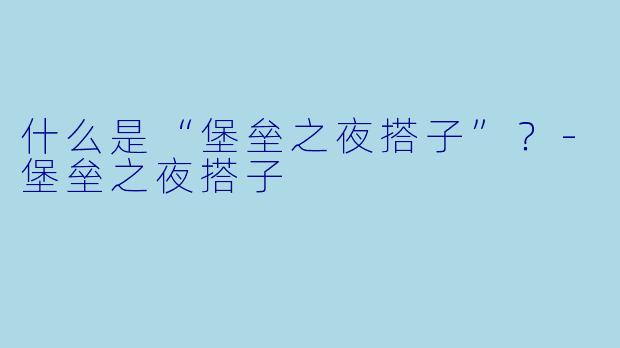 什么是“堡垒之夜搭子”？-堡垒之夜搭子