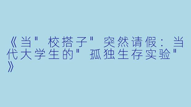 《当