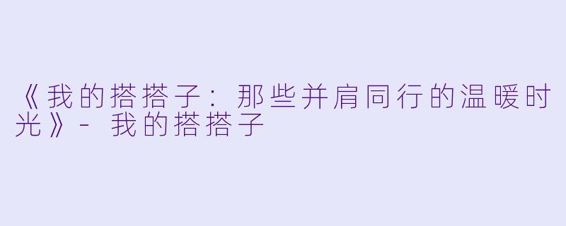 《我的搭搭子:那些并肩同行的温暖时光》