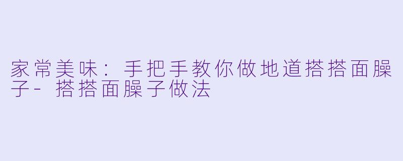 家常美味：手把手教你做地道搭搭面臊子-搭搭面臊子做法