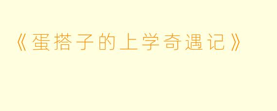 《蛋搭子的上学奇遇记》