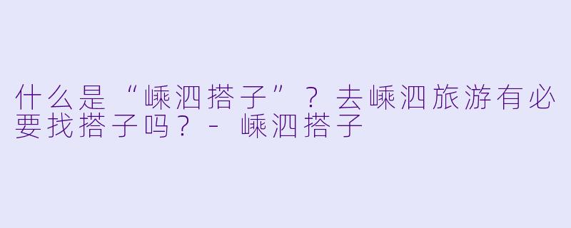 什么是“嵊泗搭子”？去嵊泗旅游有必要找搭子吗？-嵊泗搭子