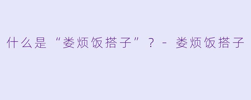 什么是“娄烦饭搭子”？-娄烦饭搭子
