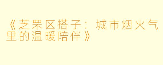 《芝罘区搭子：城市烟火气里的温暖陪伴》