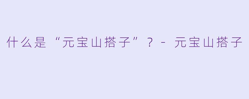 什么是“元宝山搭子”?